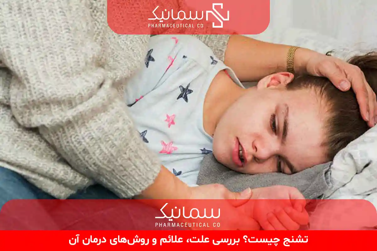 تشنج چیست