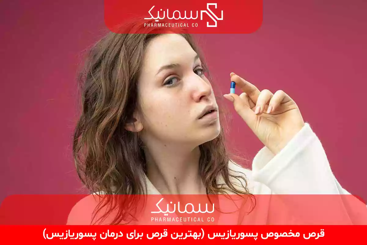 بهترین قرص برای درمان پسوریازیس