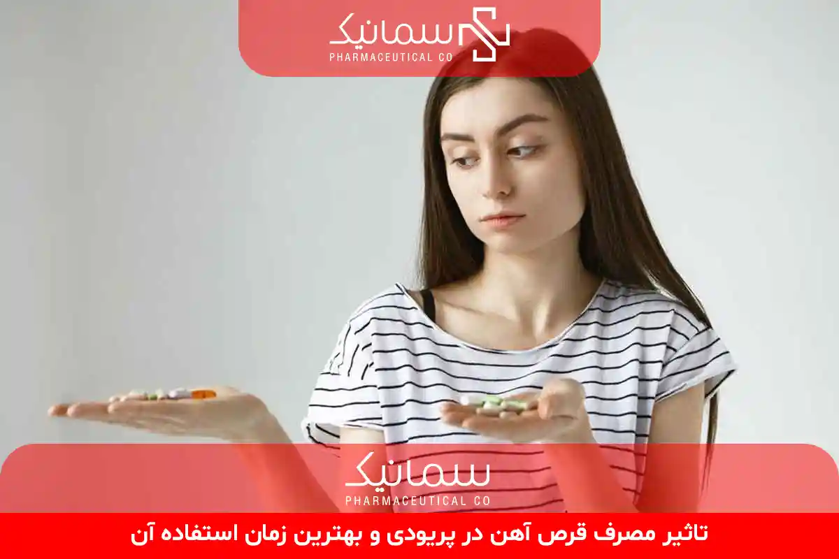 مصرف قرص آهن در پریودی