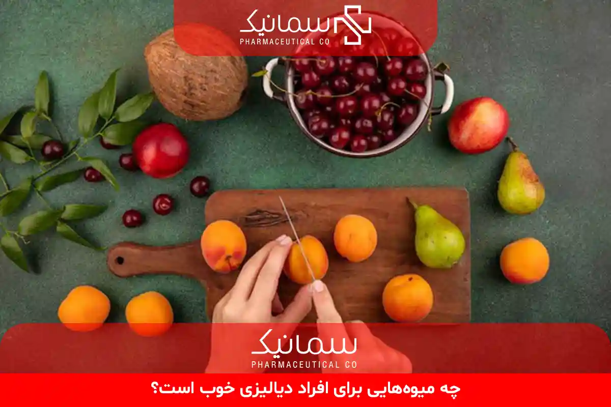 چه میوه‌هایی برای افراد دیالیزی خوب است؟