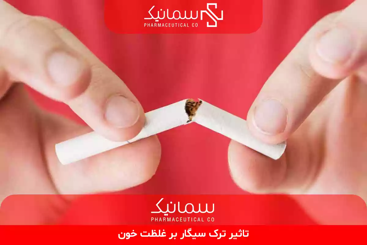 تاثیر ترک سیگار بر غلظت خون