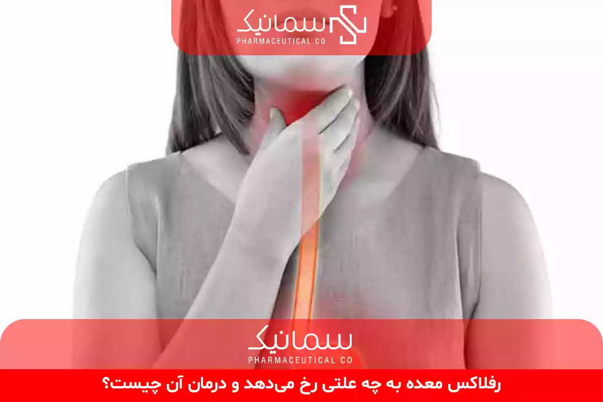 رفلاکس معده