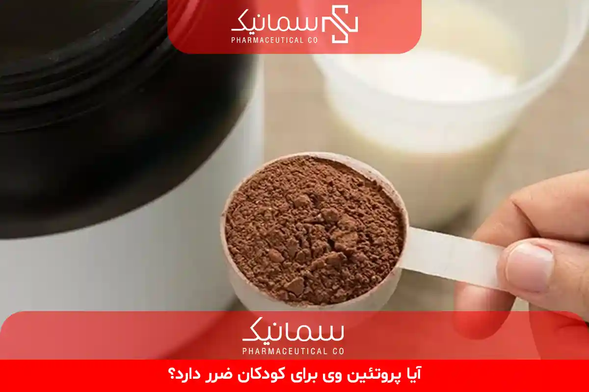 آیا پروتئین وی برای کودکان ضرر دارد؟