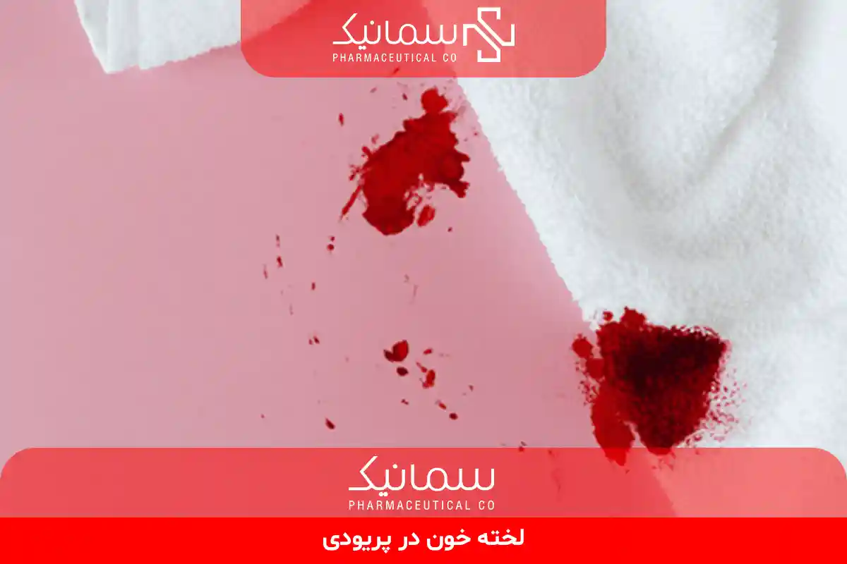 لخته خون در پریودی