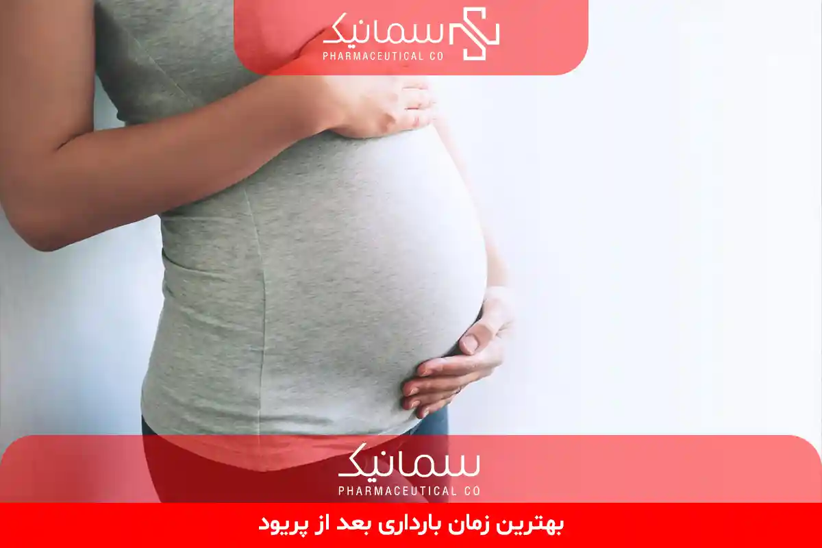 بهترین زمان بارداری بعد از پریود