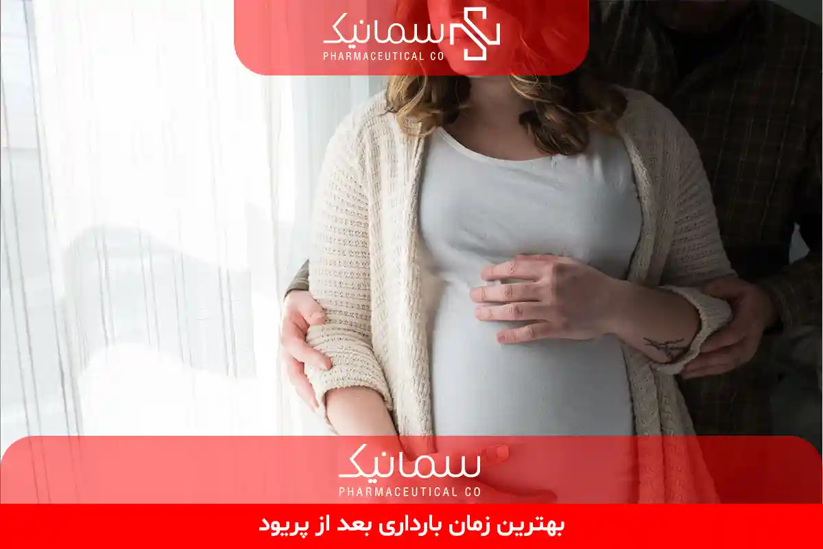 بهترین زمان بارداری بعد از پریود
