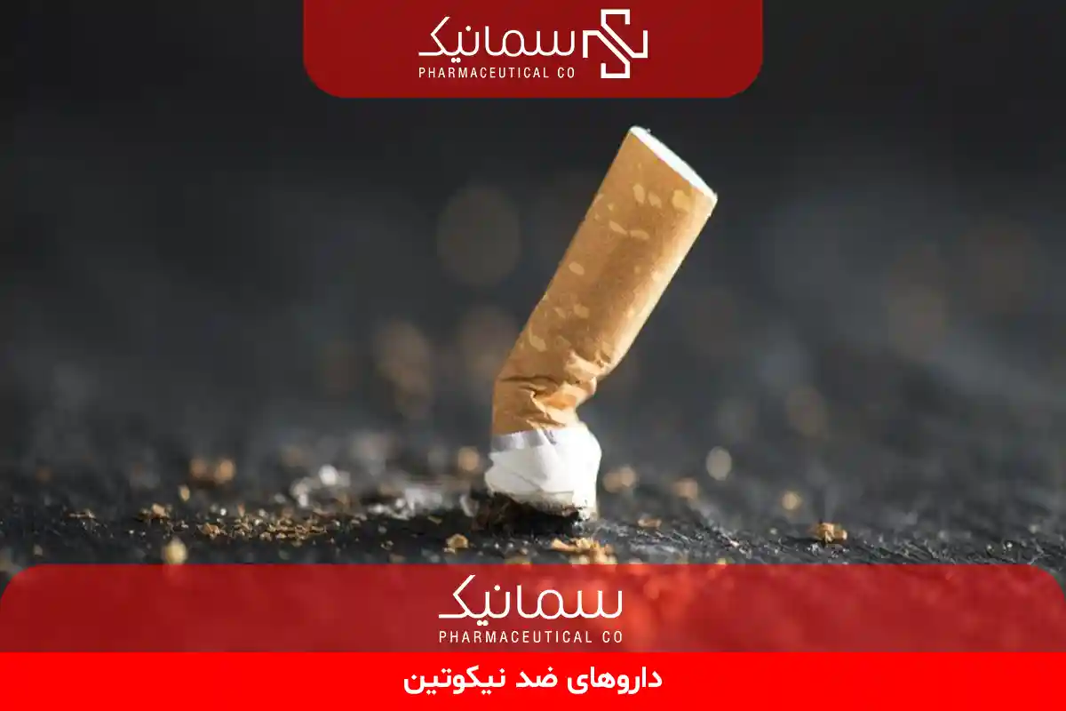 داروهای ضد نیکوتین