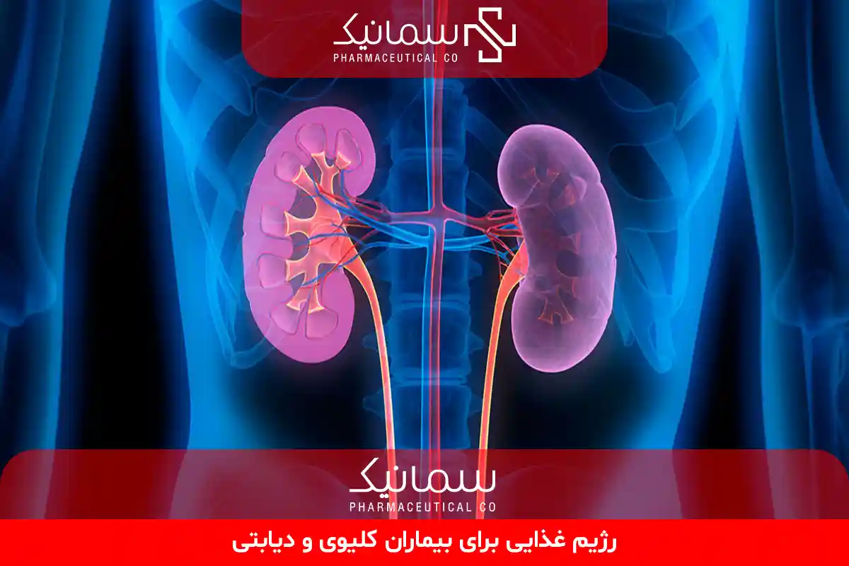 رژیم غذایی برای بیماران کلیوی و دیابتی