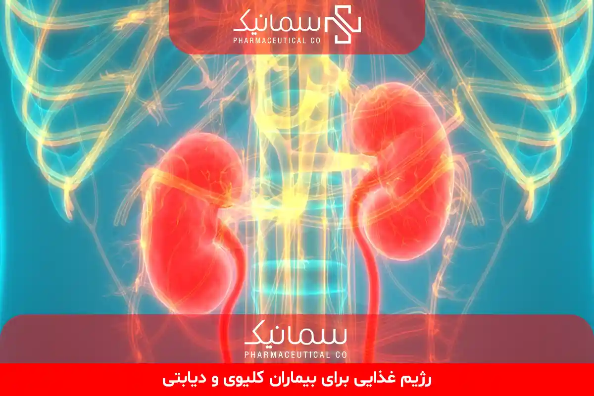 رژیم غذایی برای بیماران کلیوی و دیابتی 