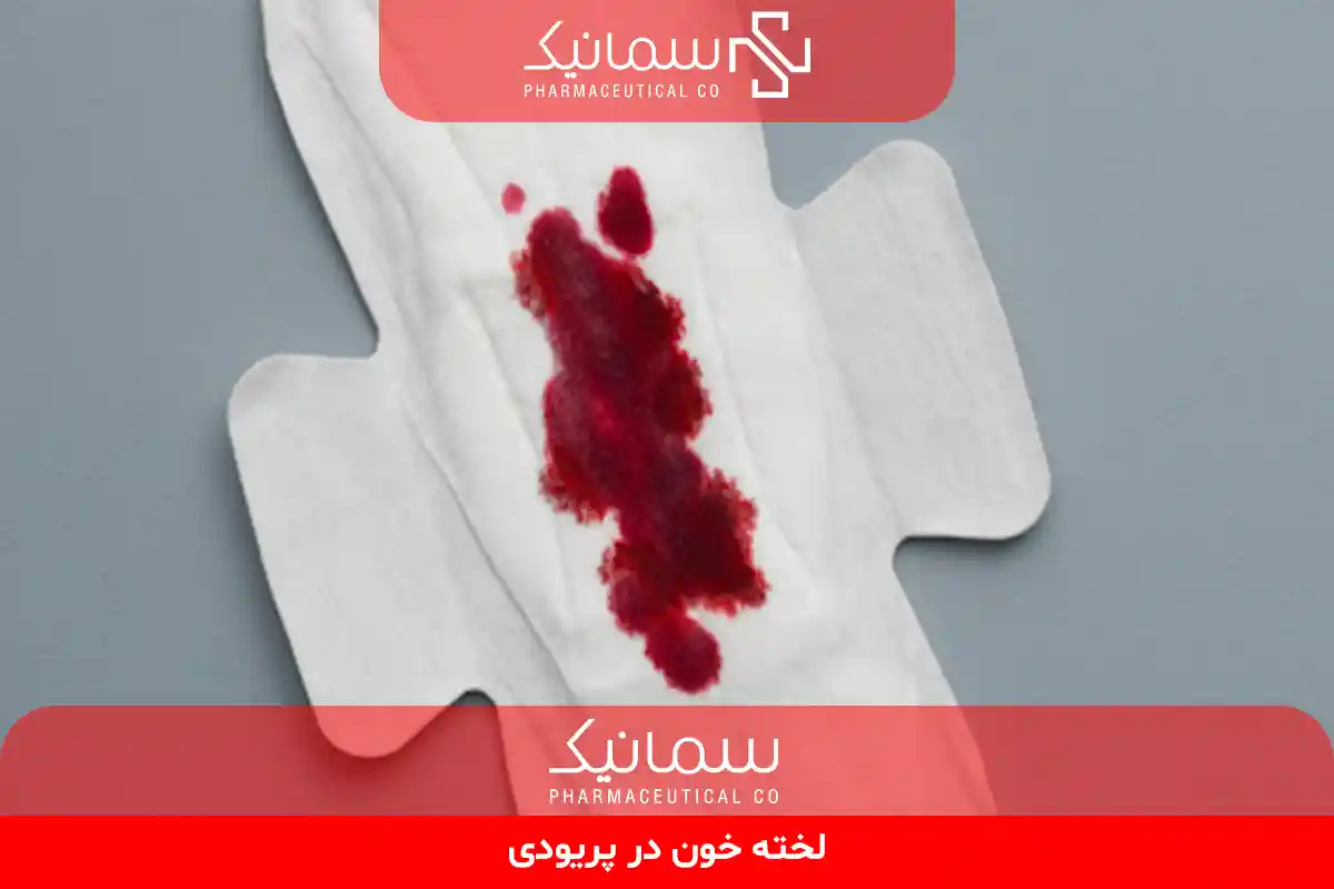 لخته خون در پریودی