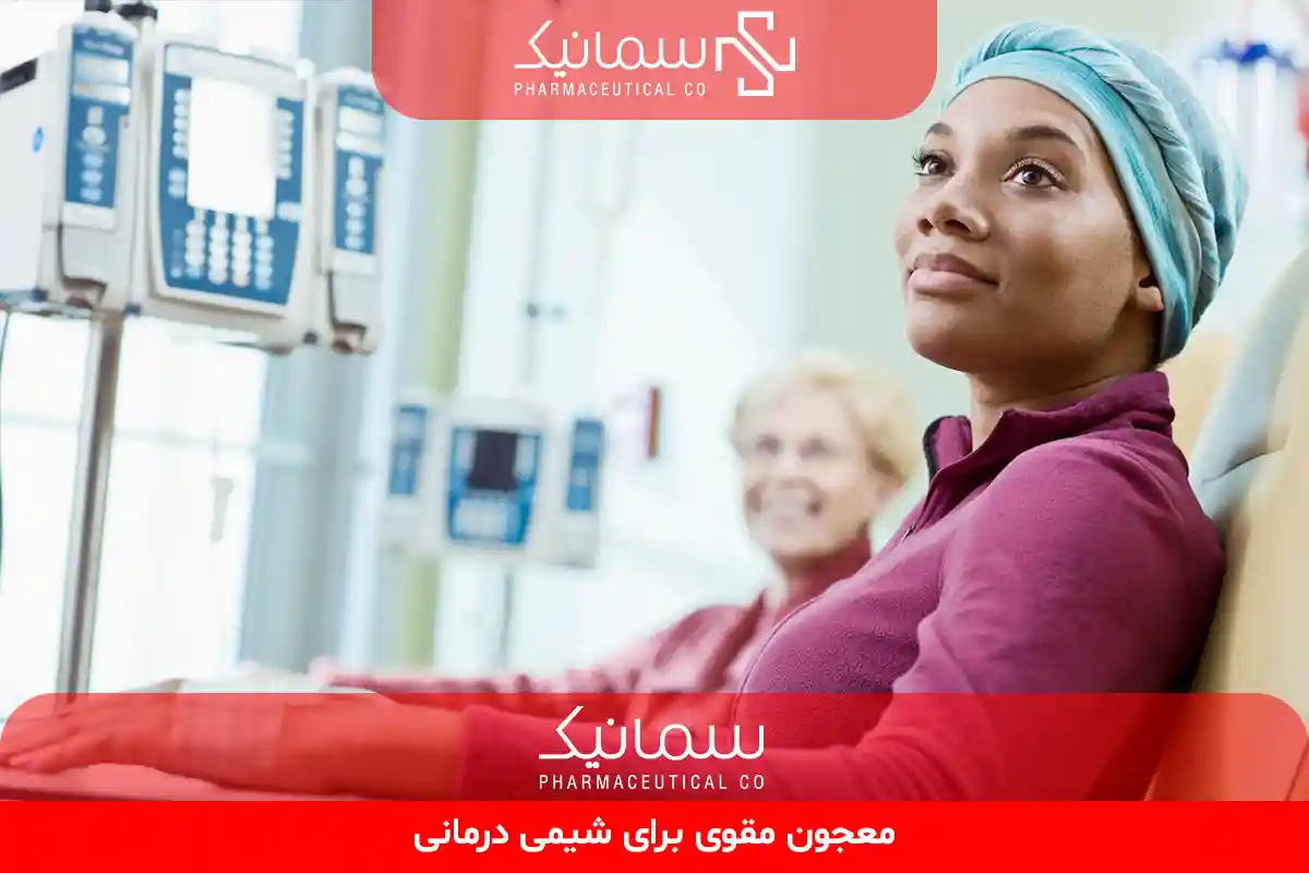 معجون مقوی برای شیمی درمانی