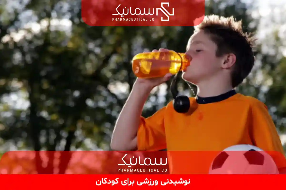 نوشیدنی ورزشی برای کودکان