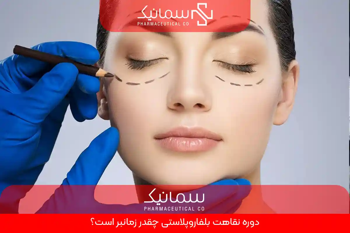دوره نقاهت بلفاروپلاستی چقدر زمانبر است؟