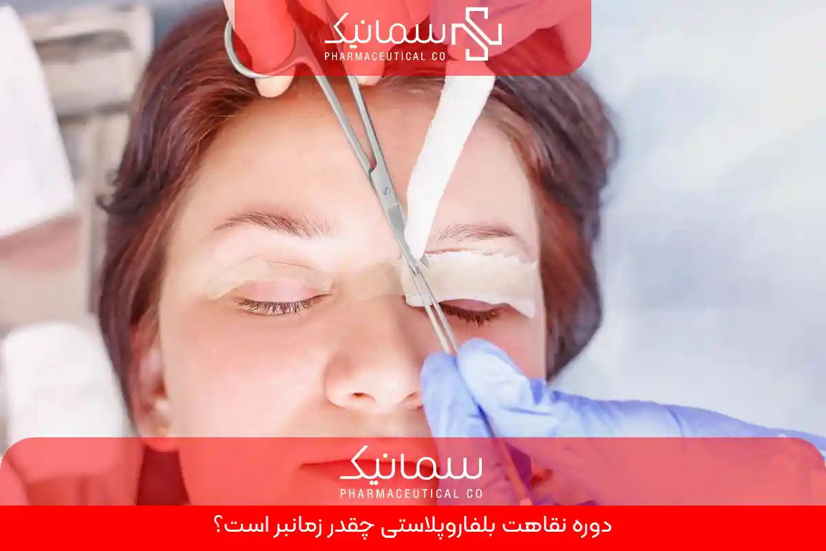 دوره نقاهت بلفاروپلاستی چقدر زمانبر است؟