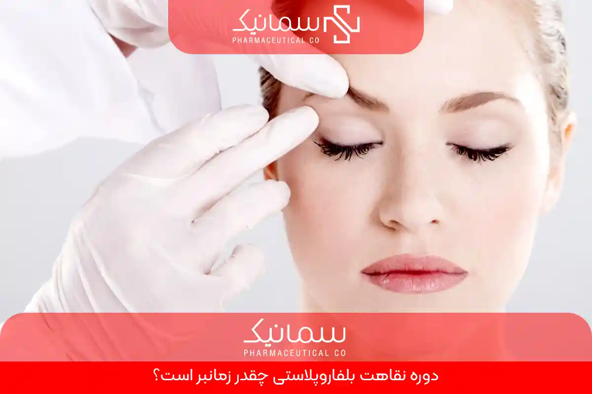 دوره نقاهت بلفاروپلاستی چقدر زمانبر است؟