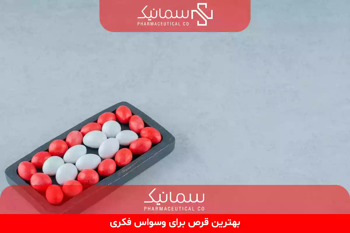 بهترین قرص برای وسواس فکری