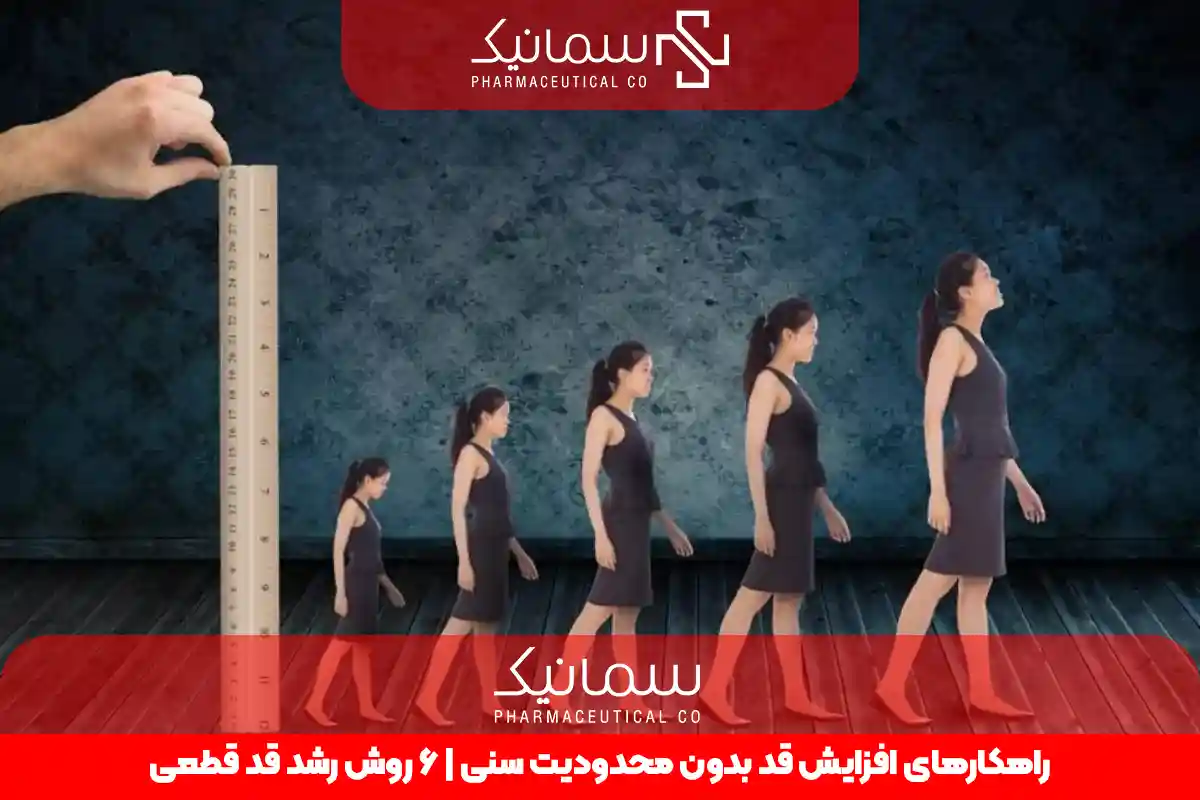 راهکارهای افزایش قد