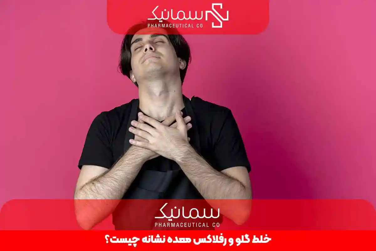 خلط گلو و رفلاکس معده