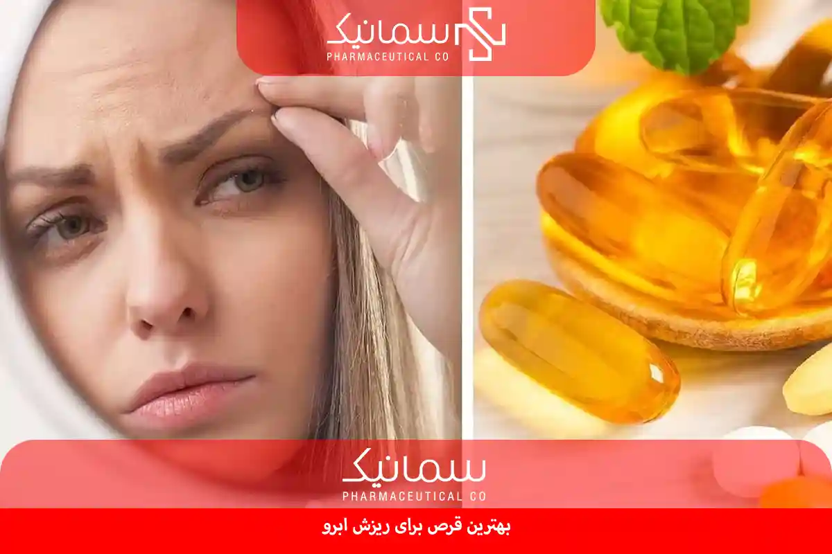بهترین قرص برای ریزش ابرو