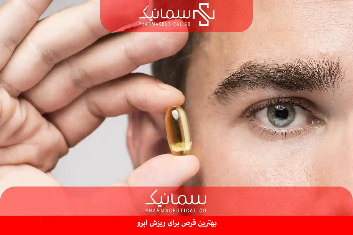 بهترین قرص برای ریزش ابرو