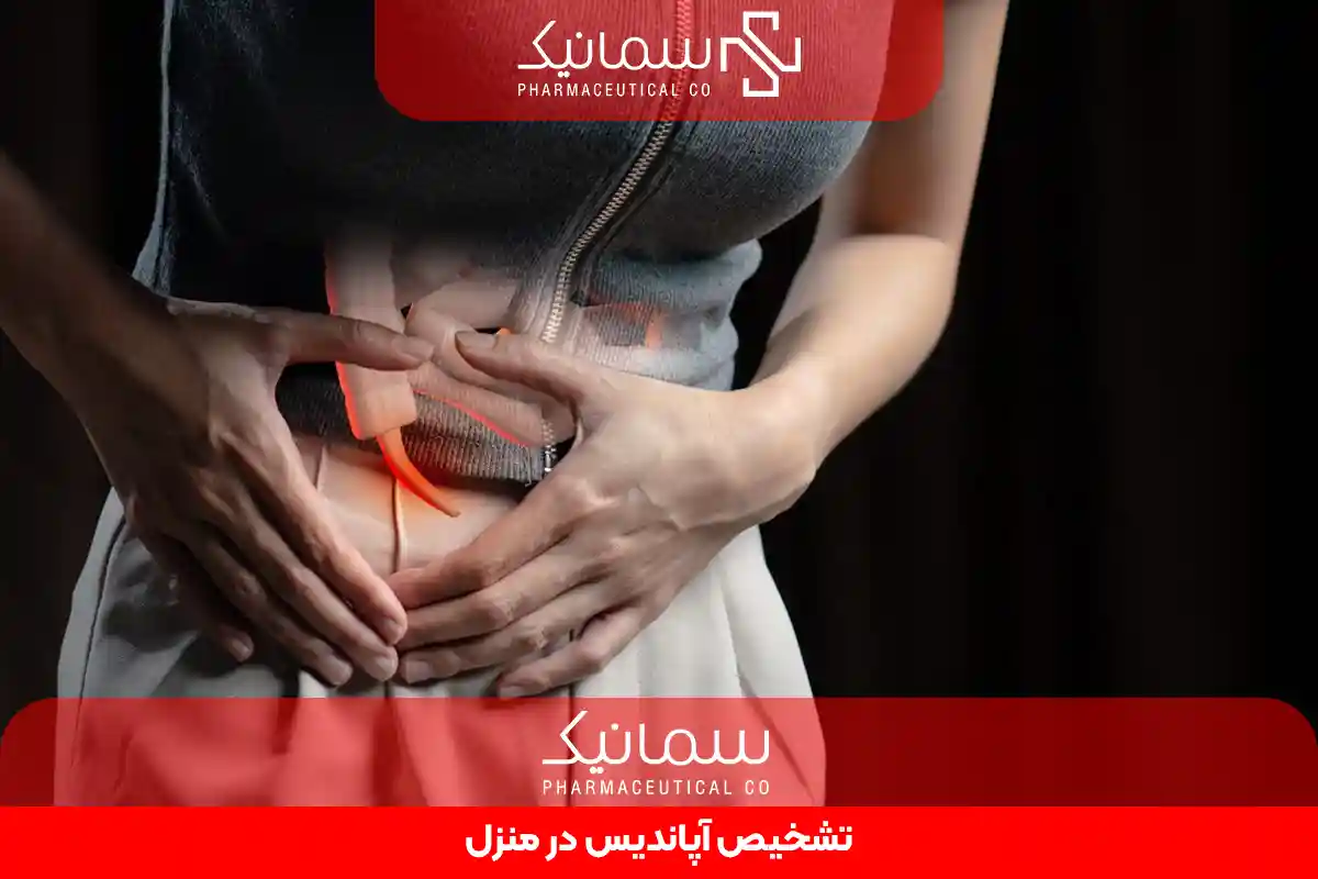 تشخیص آپاندیس در منزل
