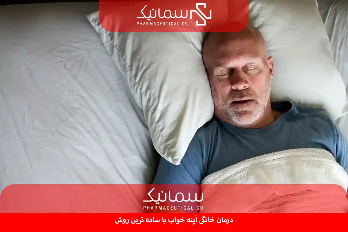 درمان خانگی آپنه خواب