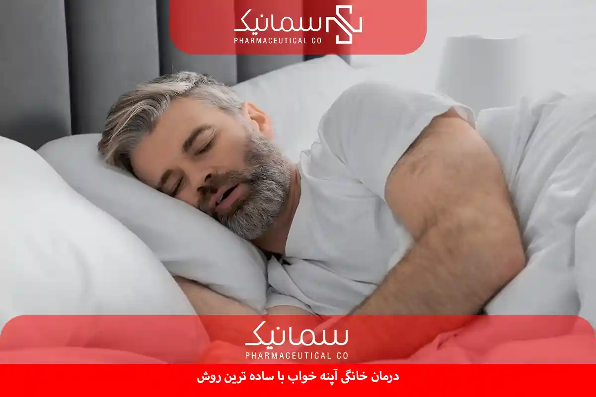 درمان خانگی آپنه خواب 