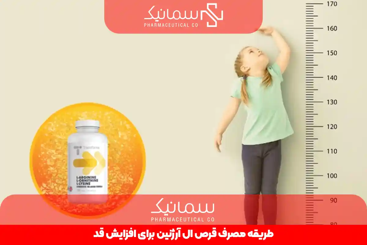 طریقه مصرف قرص ال آرژنین برای افزایش قد