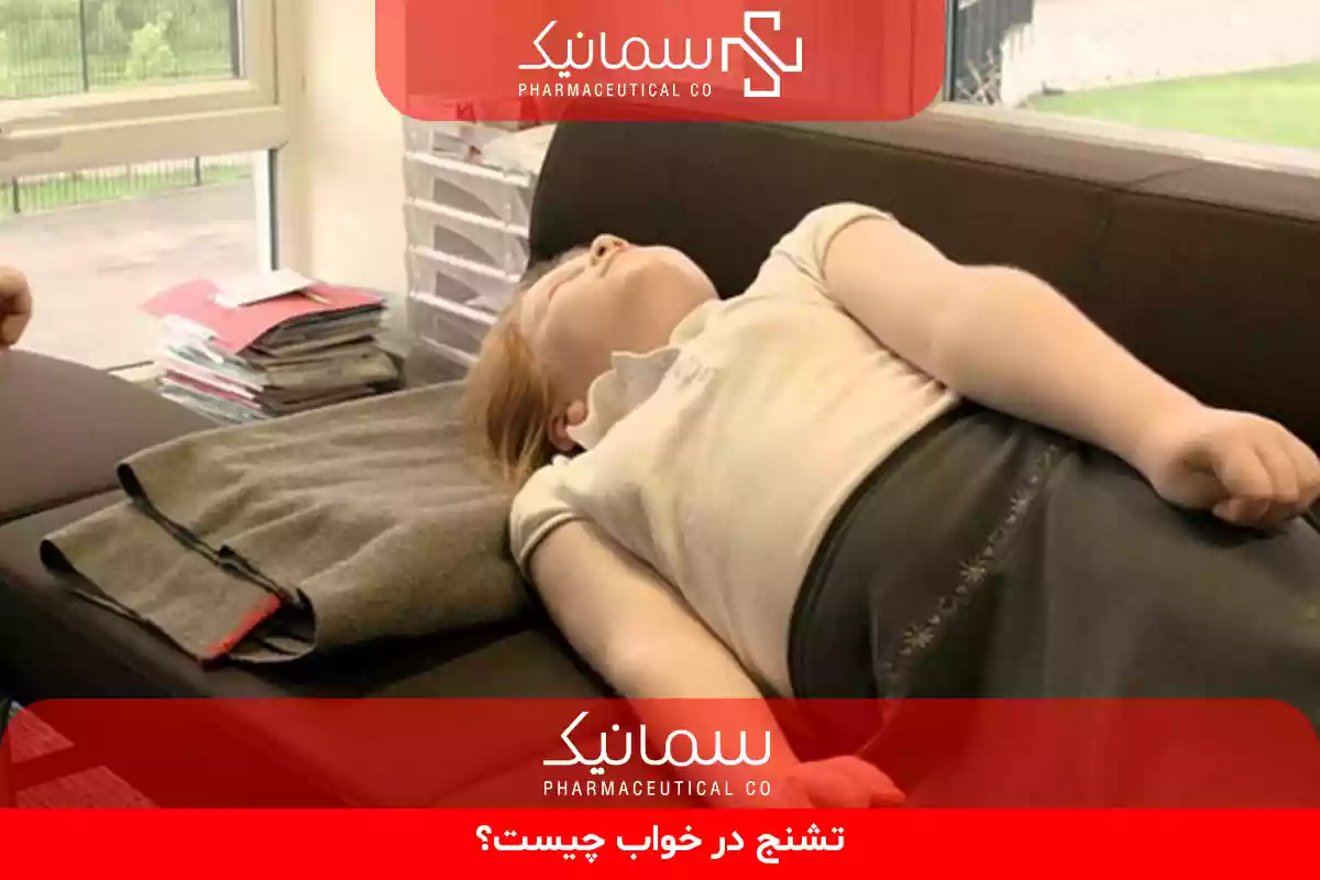 تشنج در خواب