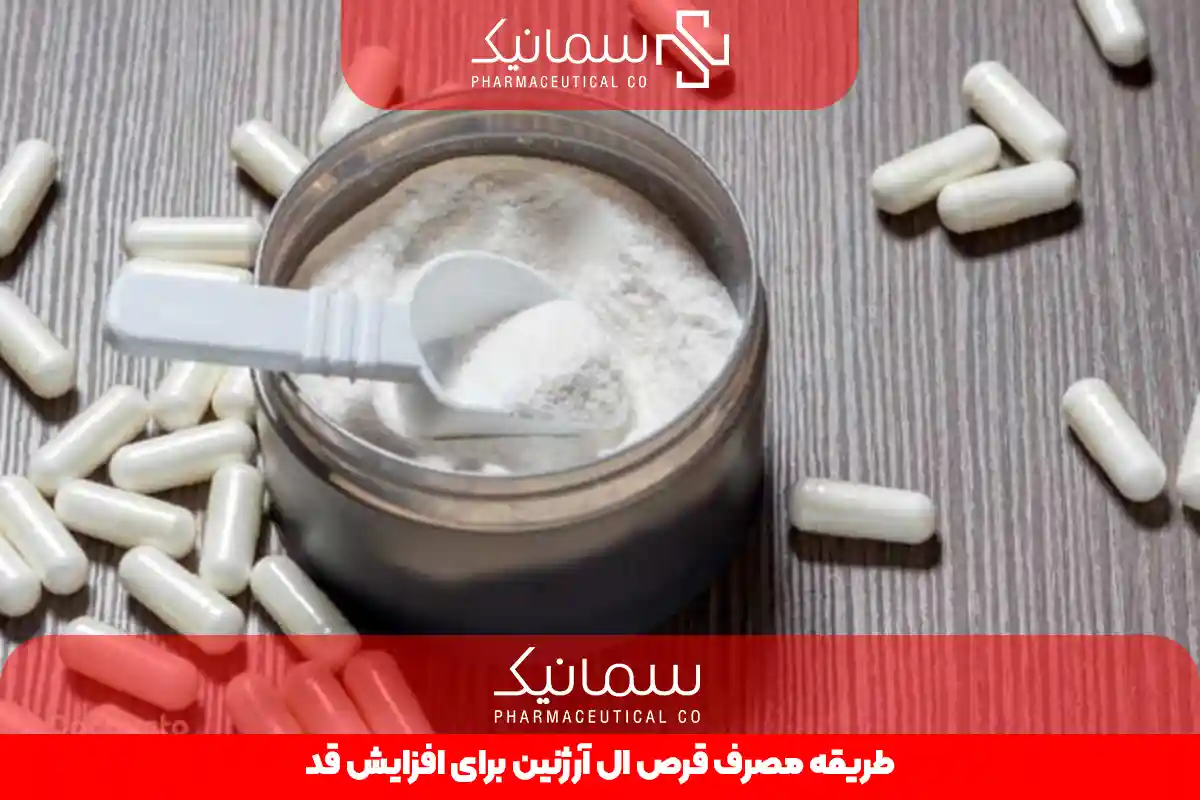 طریقه مصرف قرص ال آرژنین برای افزایش قد