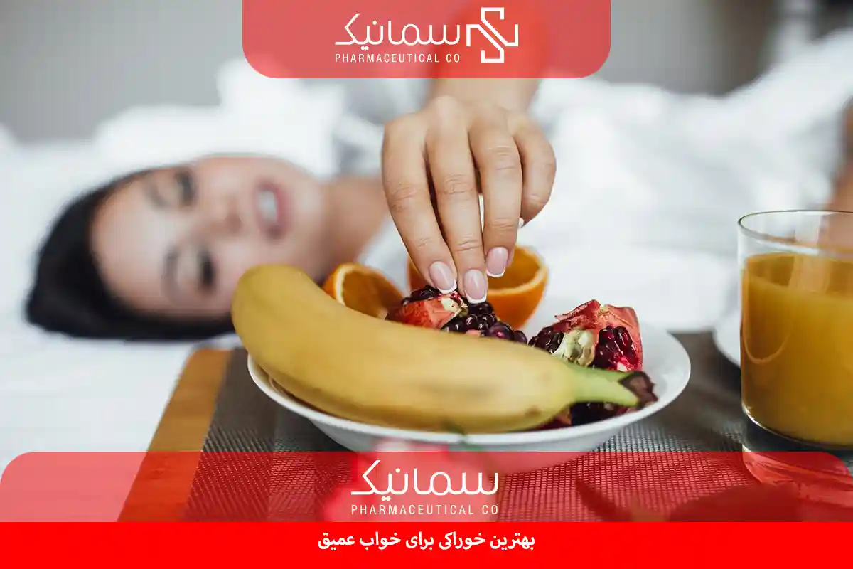 خوراکی برای خواب عمیق