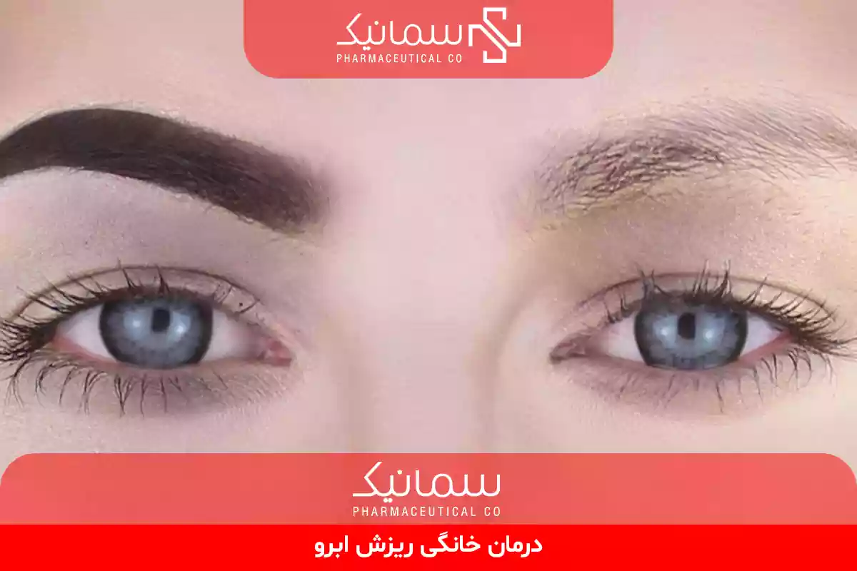 درمان خانگی ریزش ابرو