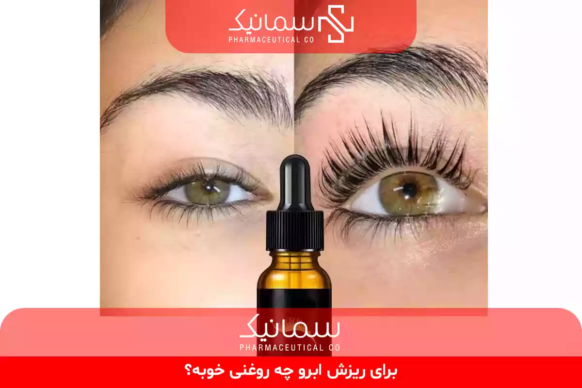 برای ریزش ابرو چه روغنی خوبه