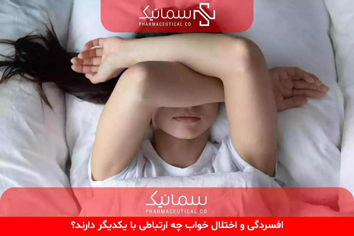 افسردگی و اختلال خواب