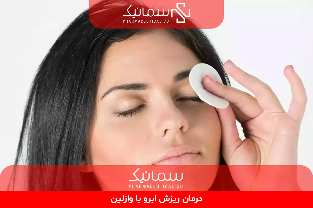 درمان ریزش ابرو با وازلین