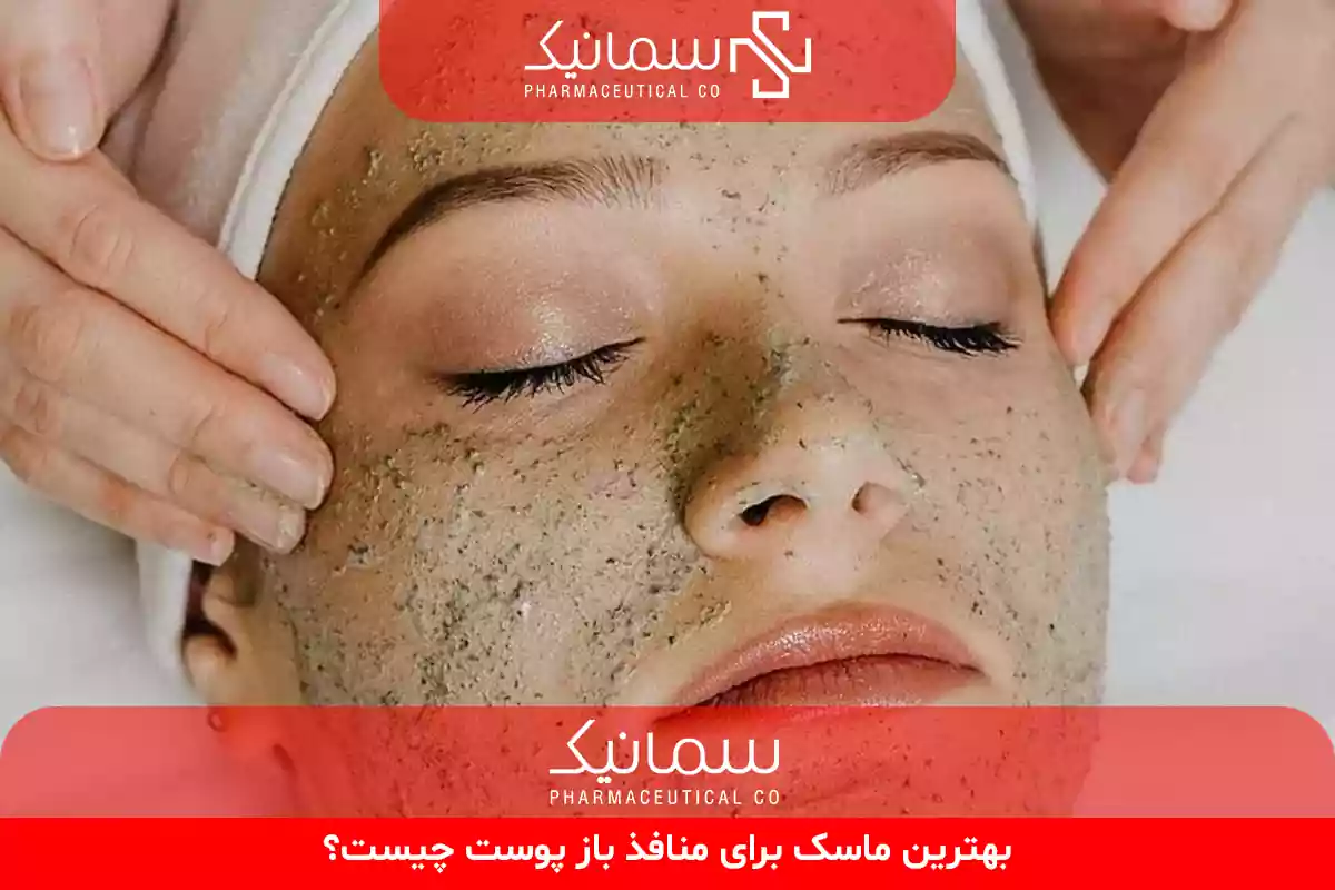 ماسک برای منافذ باز پوست