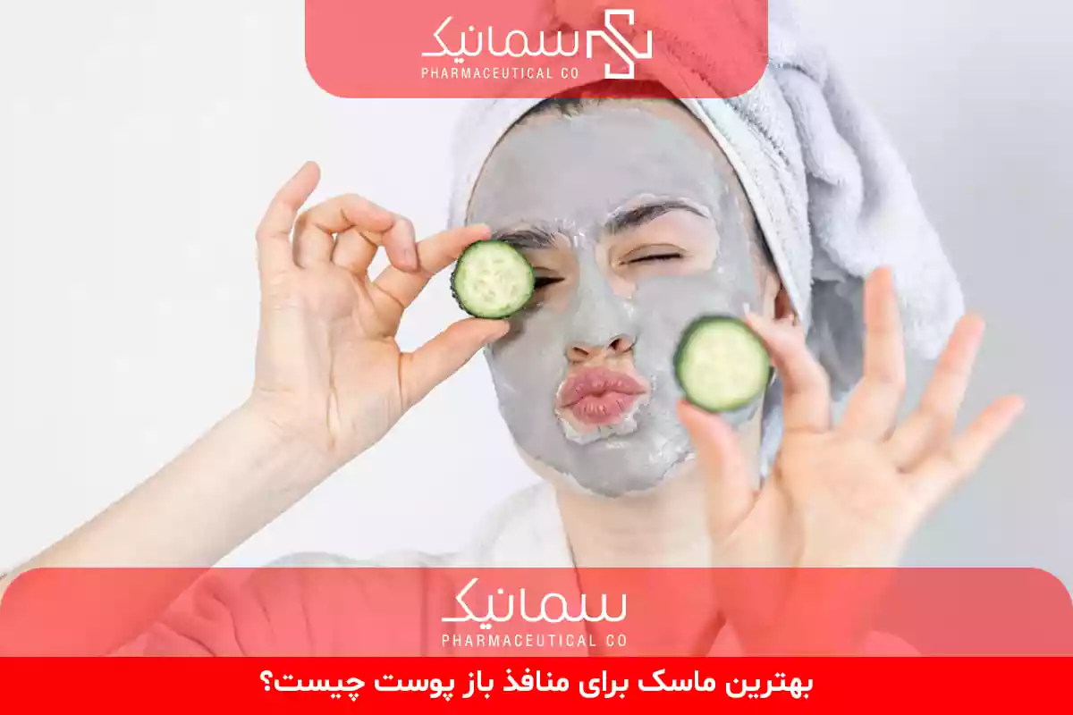 ماسک برای منافذ باز پوست