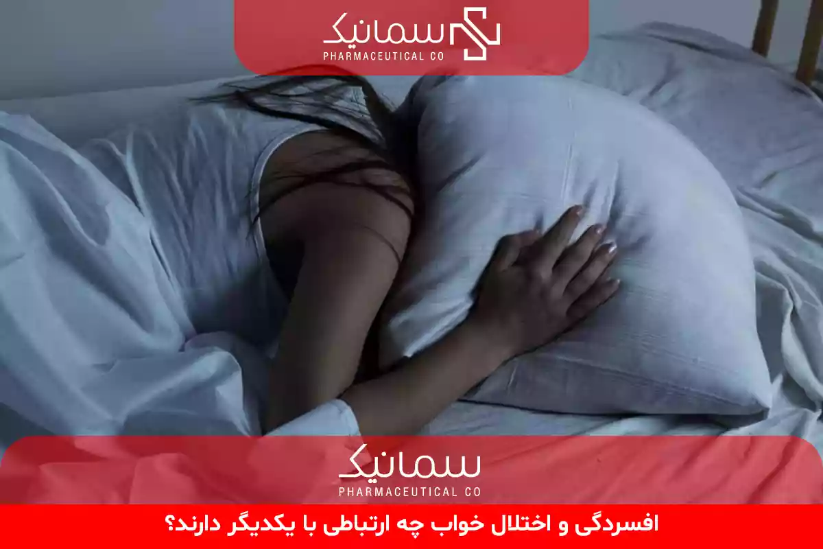 افسردگی و اختلال خواب