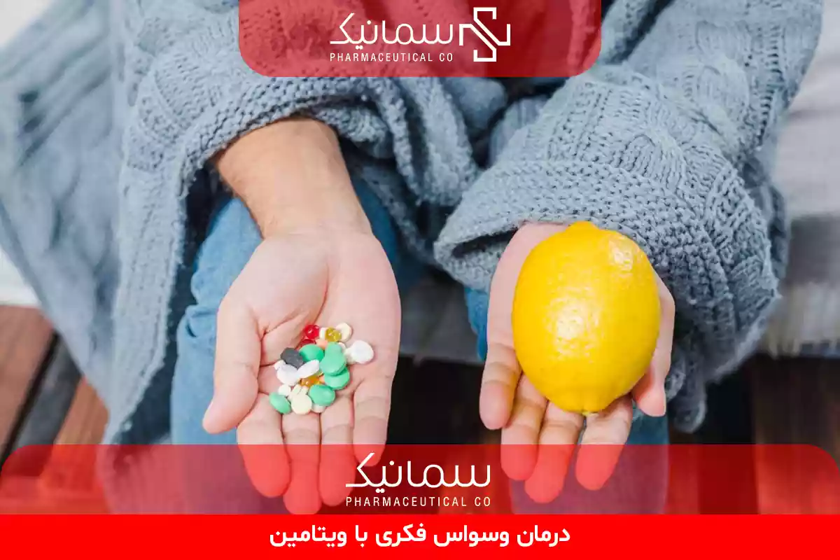 درمان وسواس فکری با ویتامین