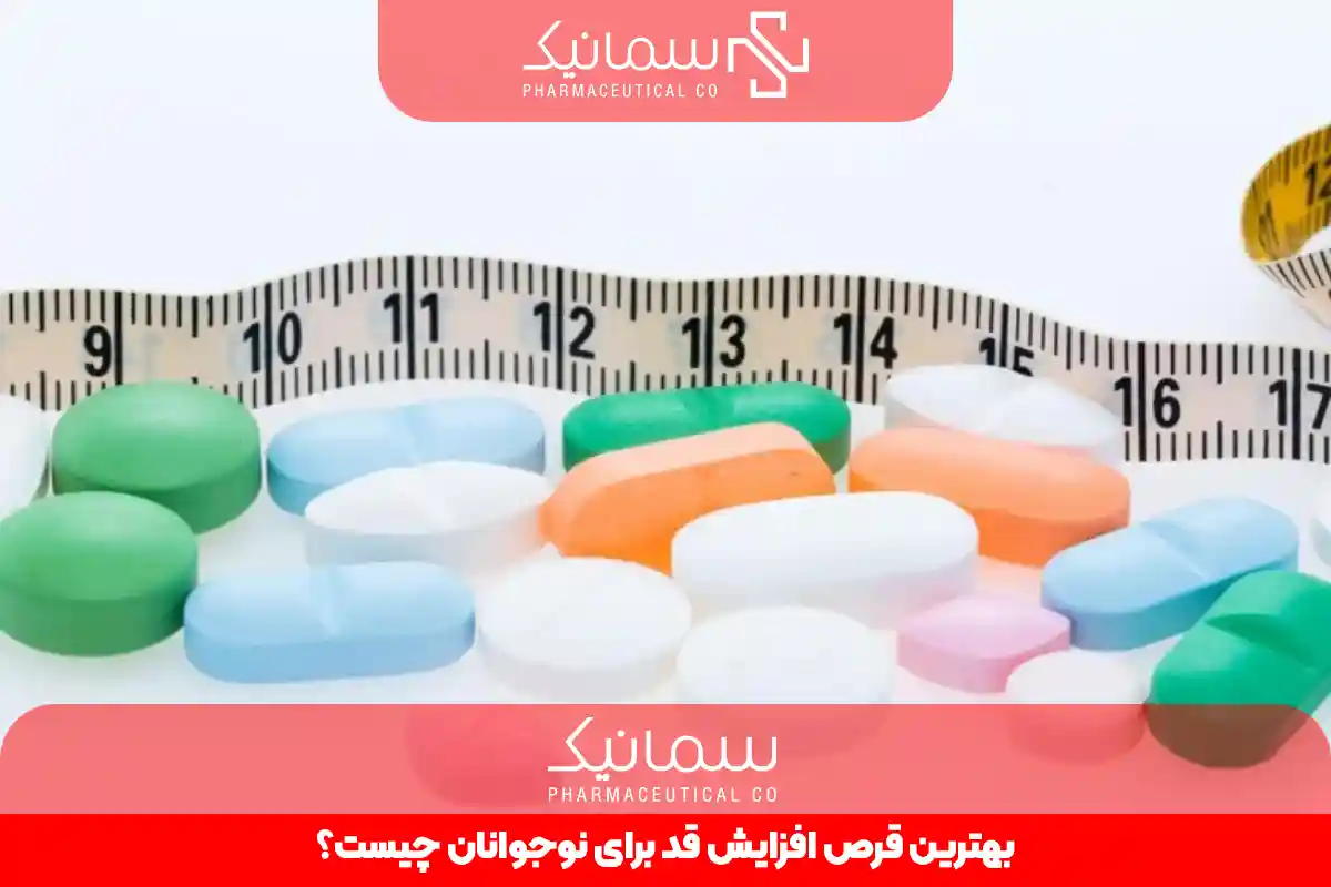 بهترین قرص افزایش قد برای نوجوانان