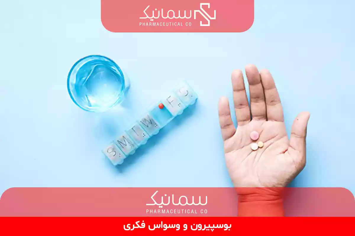 بوسپیرون و وسواس فکری