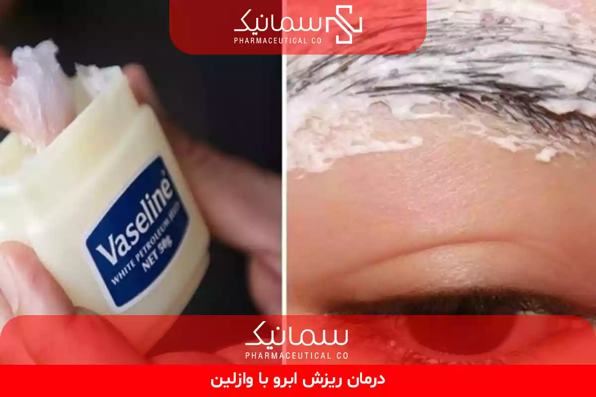 درمان ریزش ابرو با وازلین
