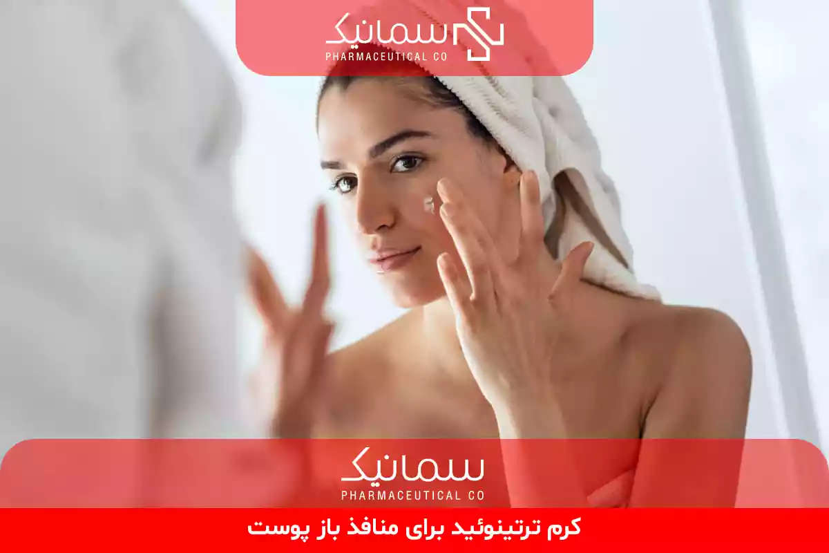 کرم ترتینوئید برای منافذ باز پوست
