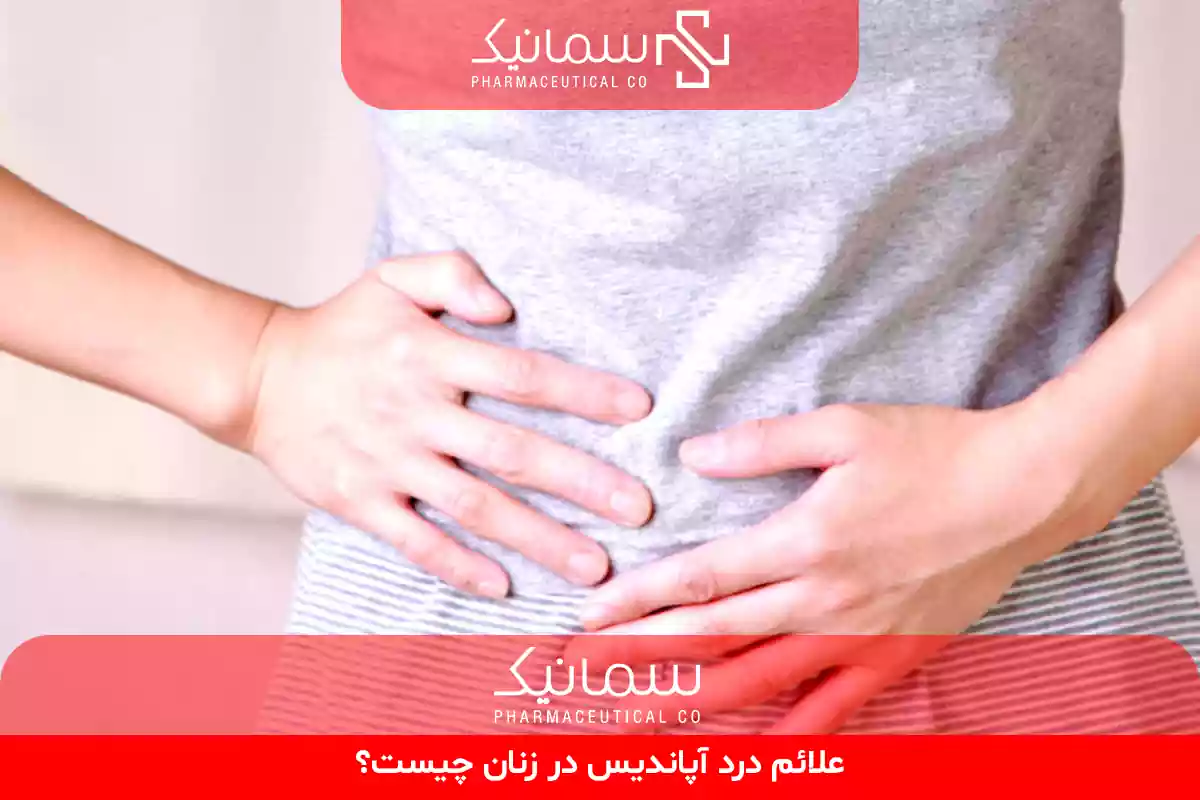 علائم درد آپاندیس در زنان