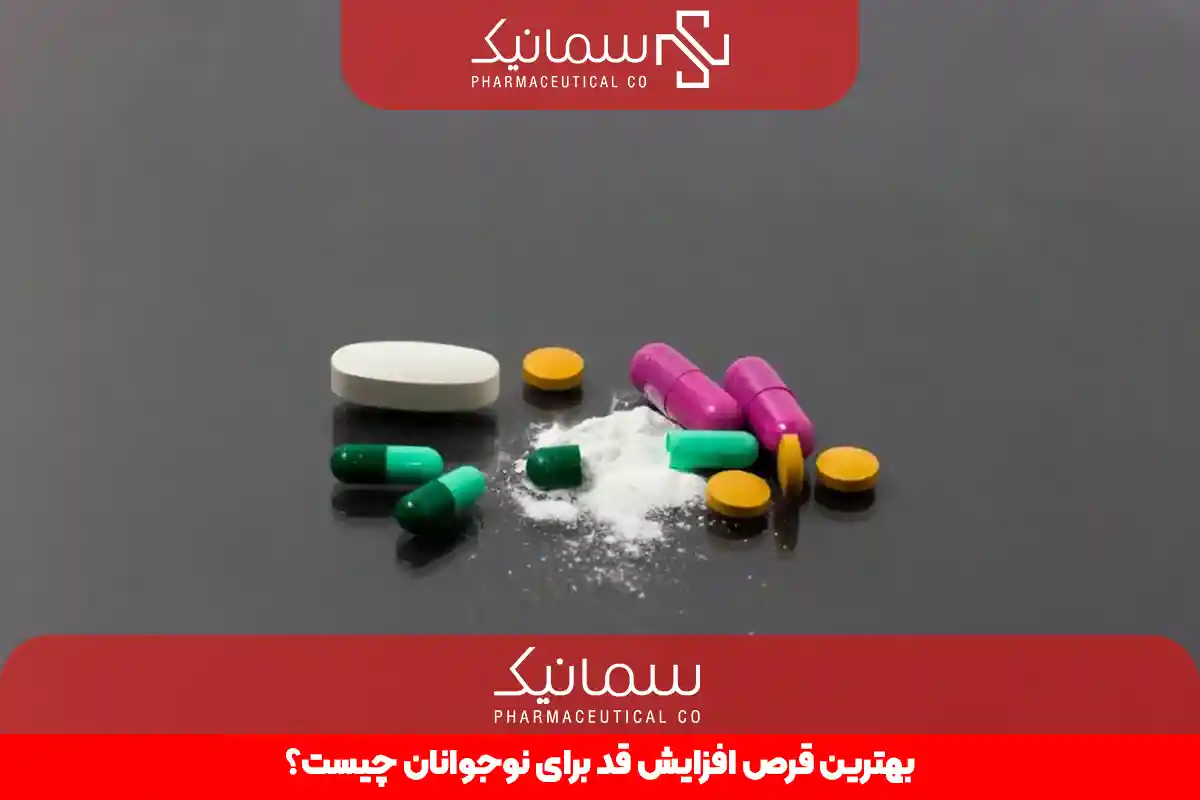 بهترین قرص افزایش قد برای نوجوانان