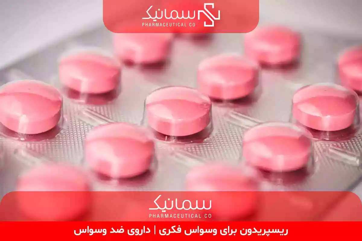 ریسپریدون برای وسواس فکری