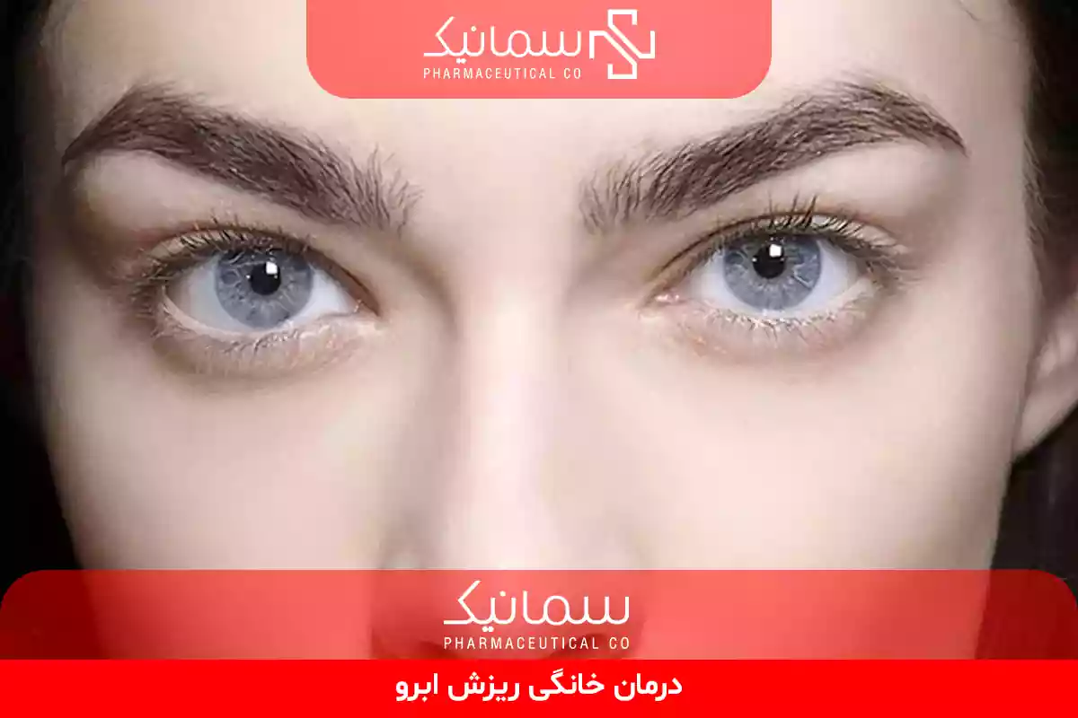 درمان خانگی ریزش ابرو