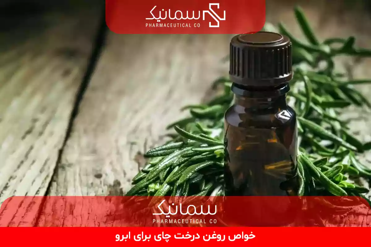خواص روغن درخت چای برای ابرو