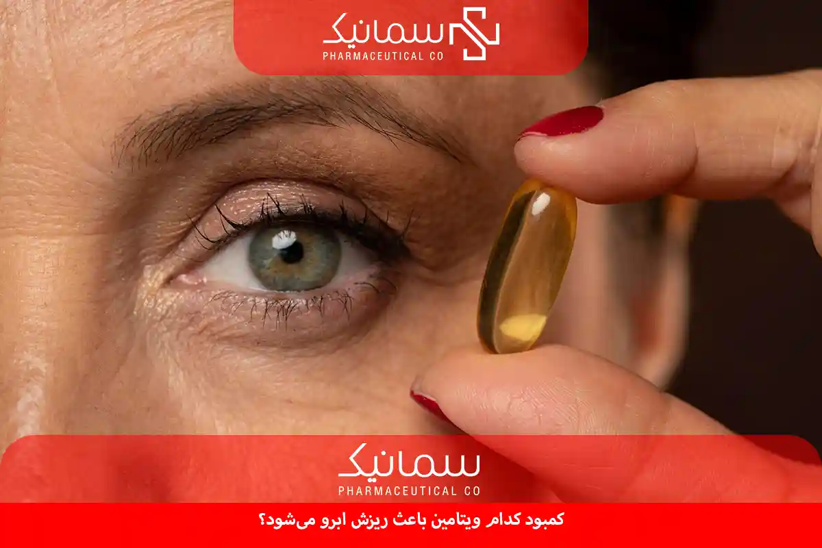 کمبود کدام ویتامین باعث ریزش ابرو می‌شود
