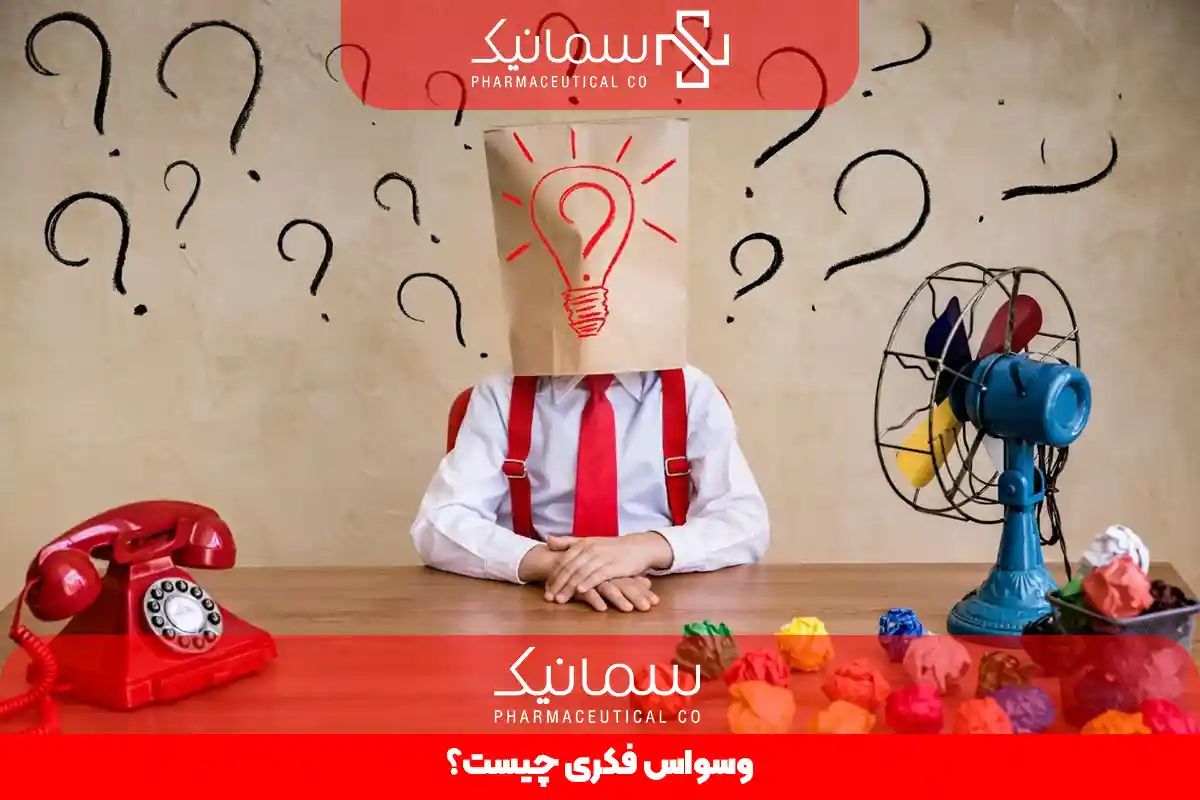 وسواس فکری چیست